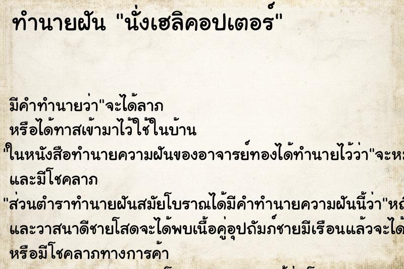 ทำนายฝัน นั่งเฮลิคอปเตอร์ ทำนายฝัน นั่งเฮลิคอปเตอร์
