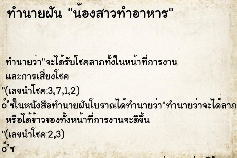 ทำนายฝันน้องสาวทำอาหาร ทำนายฝันทำนายฝันน้องสาวทำอาหาร