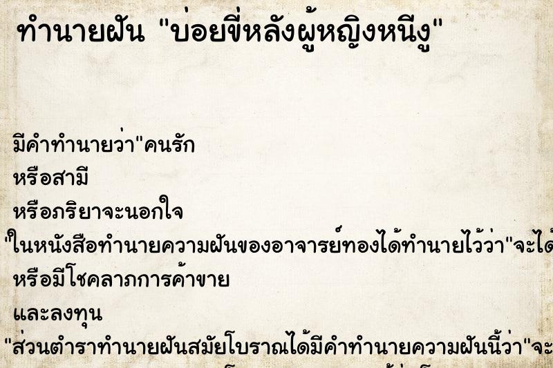 ทำนายฝันทำนายฝันบ่อยขี่หลังผู้หญิงหนีงู