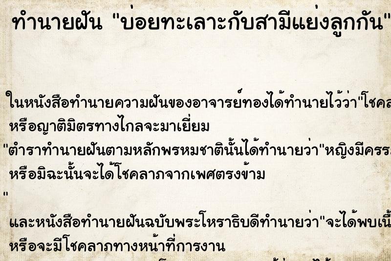 ทำนายฝัน บ่อยทะเลาะกับสามีแย่งลูกกัน ทำนายฝัน บ่อยทะเลาะกับสามีแย่งลูกกัน