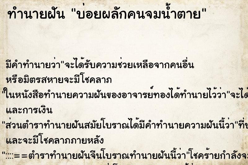 ทำนายฝันบ่อยผลักคนจมน้ำตาย ทำนายฝันทำนายฝันบ่อยผลักคนจมน้ำตาย