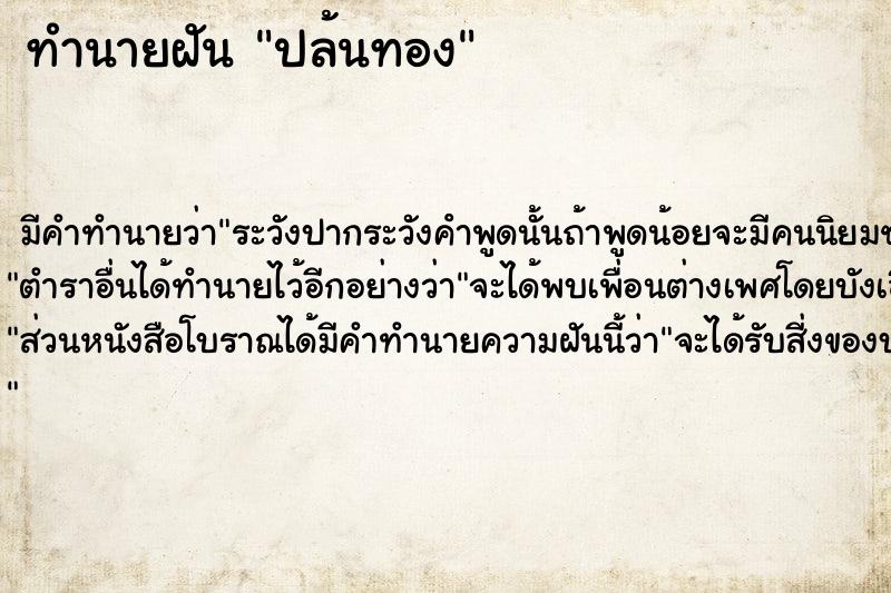 ทำนายฝันทำนายฝันปล้นทอง