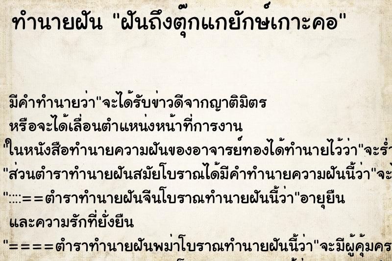 ทำนายฝัน ฝันถึงตุ๊กแกยักษ์เกาะคอ