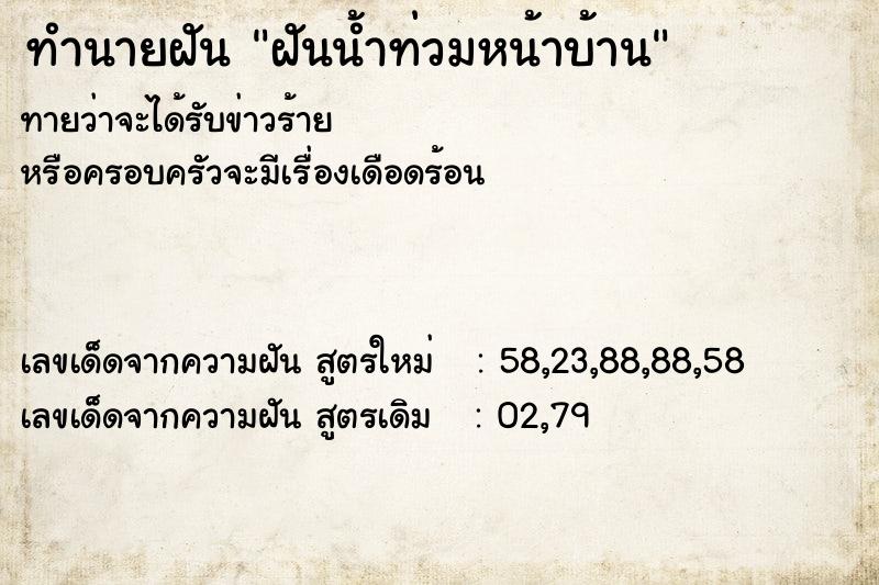 ทำนายฝันฝันน้ำท่วมหน้าบ้าน ทำนายฝันทำนายฝันฝันน้ำท่วมหน้าบ้าน