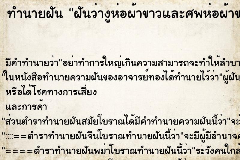 ทำนายฝันฝันว่างูห่อผ้าขาวและศพห่อผ้าขาว ทำนายฝันทำนายฝันฝันว่างูห่อผ้าขาวและศพห่อผ้าขาว
