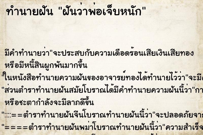 ทำนายฝัน ฝันว่าพ่อเจ็บหนัก ทำนายฝัน ฝันว่าพ่อเจ็บหนัก