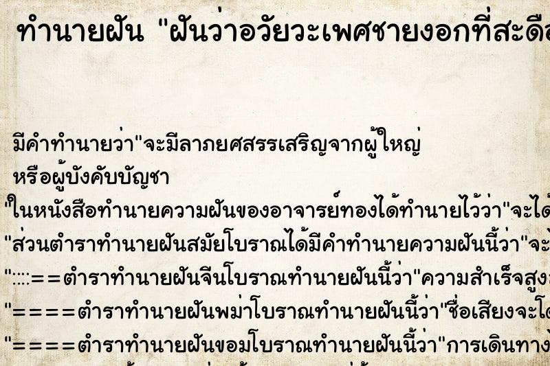 ทำนายฝันทำนายฝันฝันว่าอวัยวะเพศชายงอกที่สะดือ