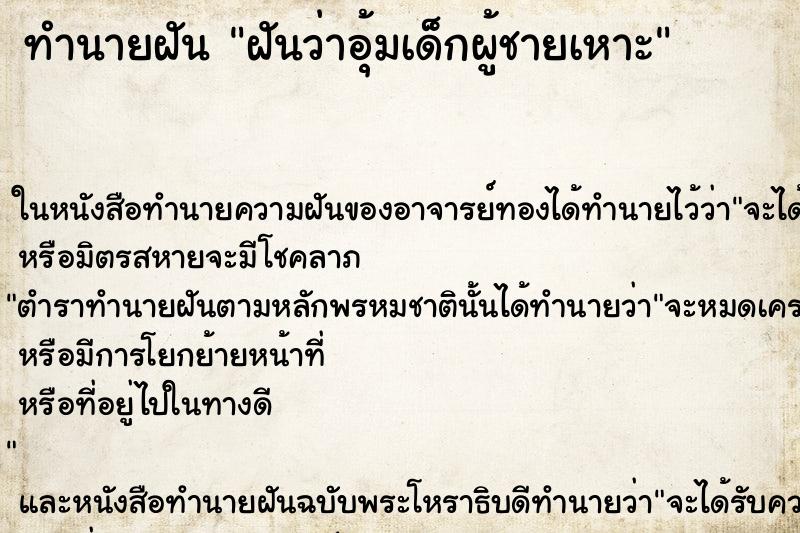 ทำนายฝันทำนายฝันฝันว่าอุ้มเด็กผู้ชายเหาะ