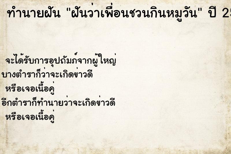 ทำนายฝันฝันว่าเพื่อนชวนกินหมูวัน ทำนายฝันทำนายฝันฝันว่าเพื่อนชวนกินหมูวัน