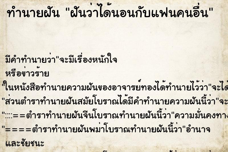 ทำนายฝันทำนายฝันฝันว่าได้นอนกับแฟนคนอื่น