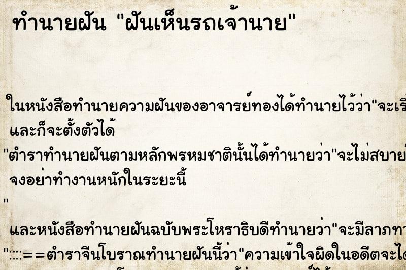 ทำนายฝันฝันเห็นรถเจ้านาย ทำนายฝันทำนายฝันฝันเห็นรถเจ้านาย