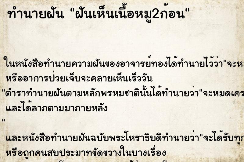 ทำนายฝันฝันเห็นเนื้อหมู2ก้อน ทำนายฝันทำนายฝันฝันเห็นเนื้อหมู2ก้อน