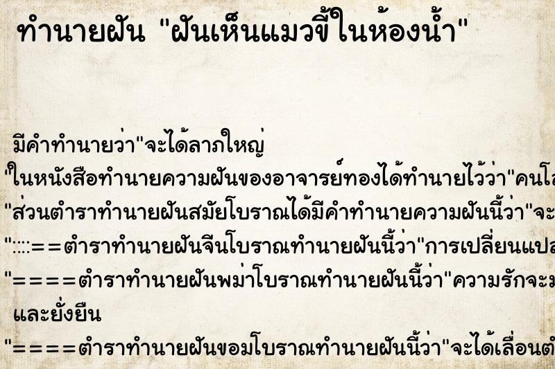 ทำนายฝัน ฝันเห็นแมวขี้ในห้องน้ำ ทำนายฝัน ฝันเห็นแมวขี้ในห้องน้ำ