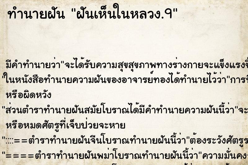 ทำนายฝัน ฝันเห็นในหลวง.9 ทำนายฝัน ฝันเห็นในหลวง.9