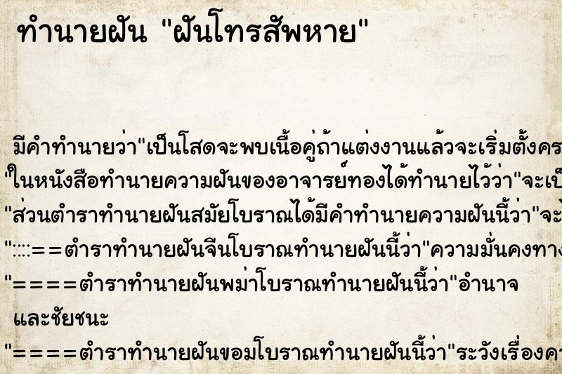 ทำนายฝันทำนายฝันฝันโทรสัพหาย