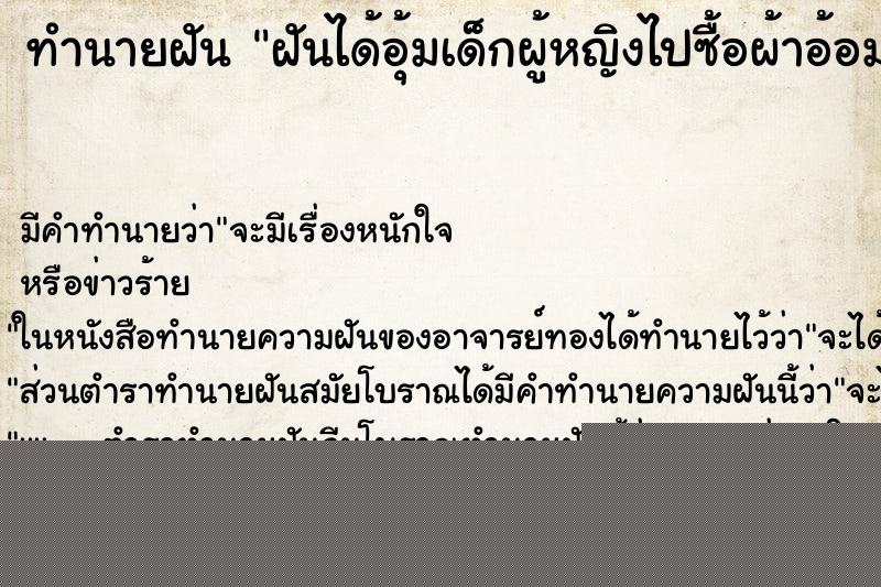 ทำนายฝันทำนายฝันฝันได้อุ้มเด็กผู้หญิงไปซื้อผ้าอ้อม