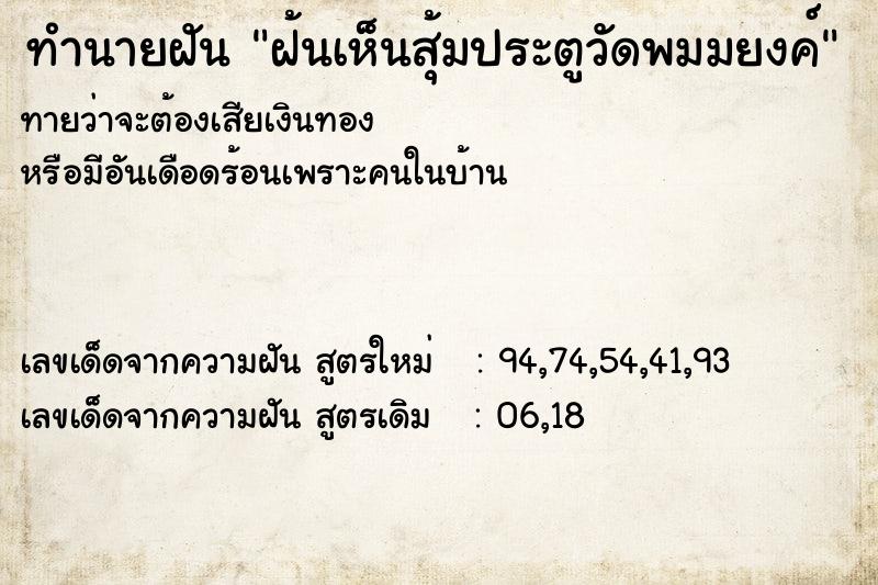 ทำนายฝันฝ้นเห็นสุ้มประตูวัดพมมยงค์ ทำนายฝันทำนายฝันฝ้นเห็นสุ้มประตูวัดพมมยงค์