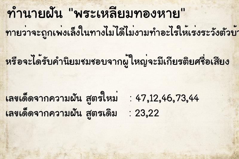 ทำนายฝันทำนายฝันพระเหลียมทองหาย