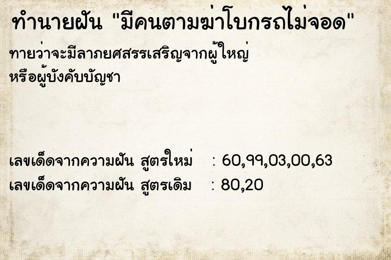 ทำนายฝันทำนายฝันมีคนตามฆ่าโบกรถไม่จอด