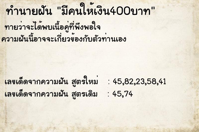 ทำนายฝันทำนายฝันมีคนให้เงิน400บาท