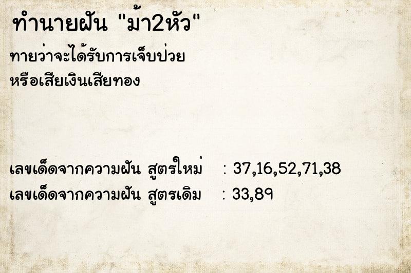 ทำนายฝัน ม้า2หัว ตำราโบราณ แม่นที่สุดในโลก