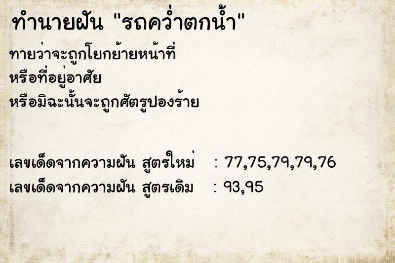 ทำนายฝัน รถคว่ำตกน้ำ ทำนายฝัน รถคว่ำตกน้ำ