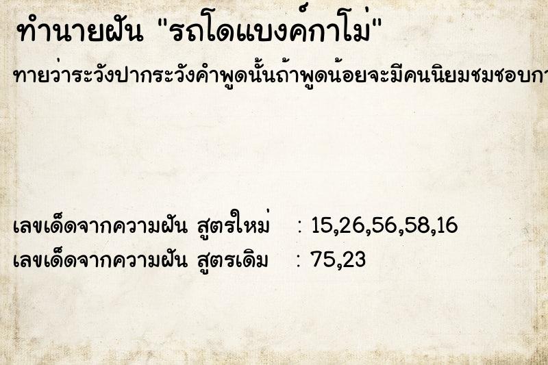 ทำนายฝันทำนายฝันรถโดแบงค์กาโม่