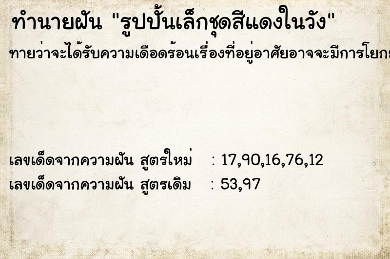 ทำนายฝัน รูปปั้นเล็กชุดสีแดงในวัง ทำนายฝัน รูปปั้นเล็กชุดสีแดงในวัง