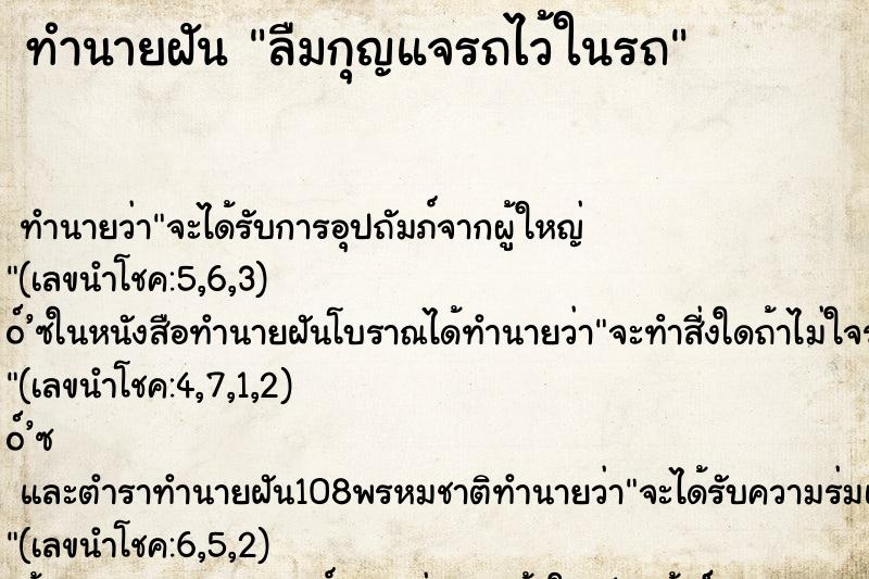 ทำนายฝันลืมกุญแจรถไว้ในรถ ทำนายฝันทำนายฝันลืมกุญแจรถไว้ในรถ