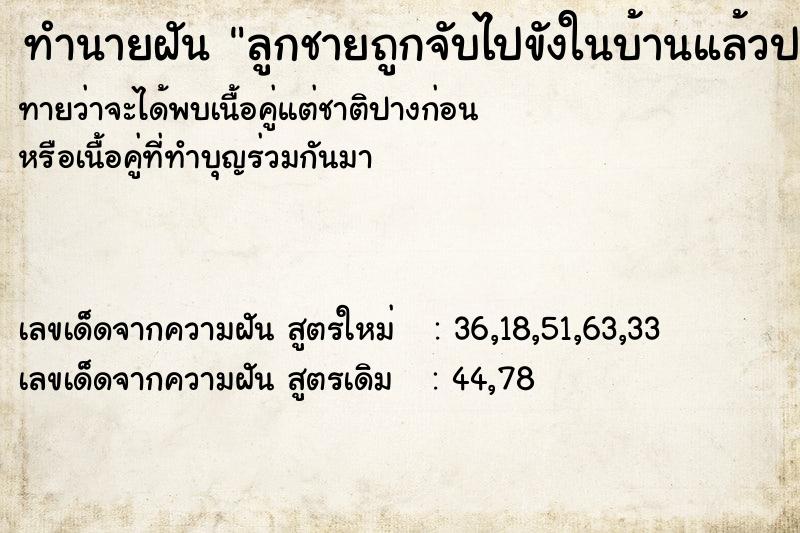 ทำนายฝันทำนายฝันลูกชายถูกจับไปขังในบ้านแล้วปล่อยหมากัด