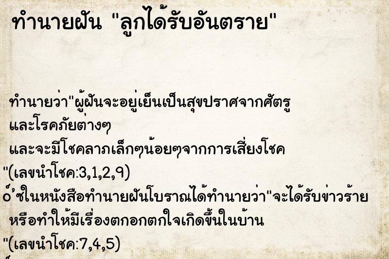 ทำนายฝัน ลูกได้รับอันตราย