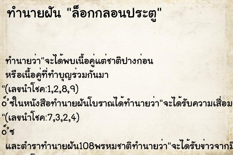 ทำนายฝัน ล็อกกลอนประตู ทำนายฝัน ล็อกกลอนประตู
