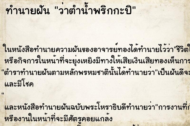 ทำนายฝัน ว่าตำน้ำพริกกะปิ ทำนายฝัน ว่าตำน้ำพริกกะปิ