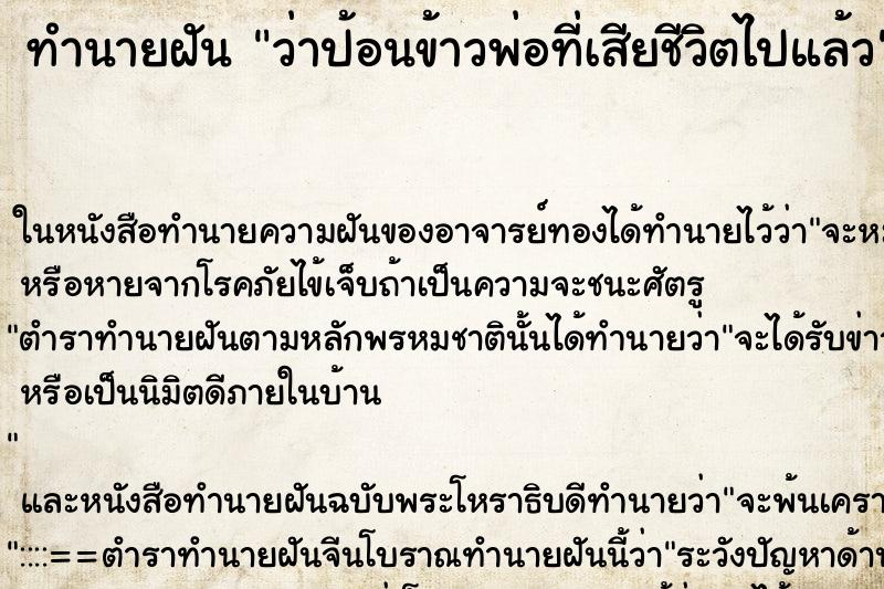 ทำนายฝันว่าป้อนข้าวพ่อที่เสียชีวิตไปแล้ว ทำนายฝันทำนายฝันว่าป้อนข้าวพ่อที่เสียชีวิตไปแล้ว