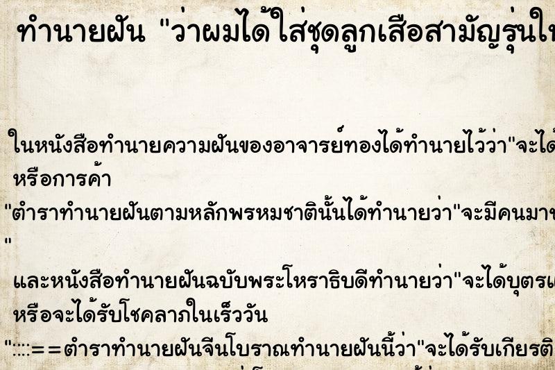 ทำนายฝัน ว่าผมได้ใส่ชุดลูกเสือสามัญรุ่นใหญ่ไปเข้าค่าย ทำนายฝัน ว่าผมได้ใส่ชุดลูกเสือสามัญรุ่นใหญ่ไปเข้าค่าย