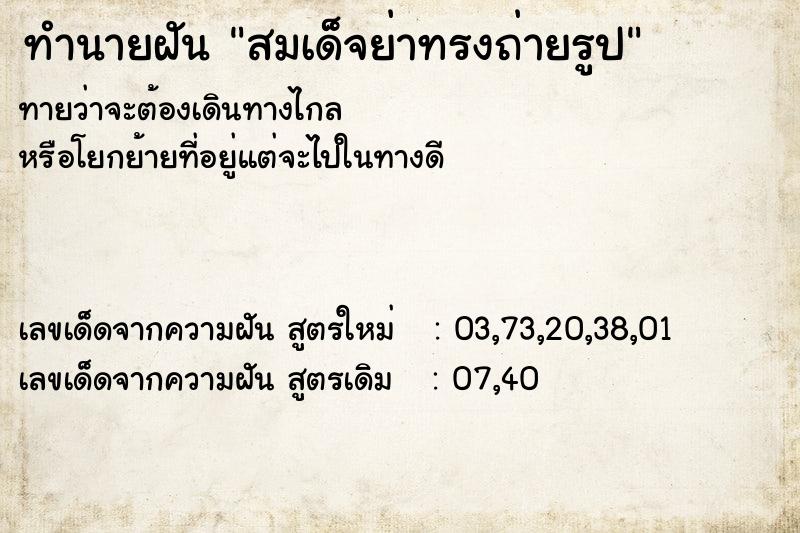 ทำนายฝันทำนายฝันสมเด็จย่าทรงถ่ายรูป