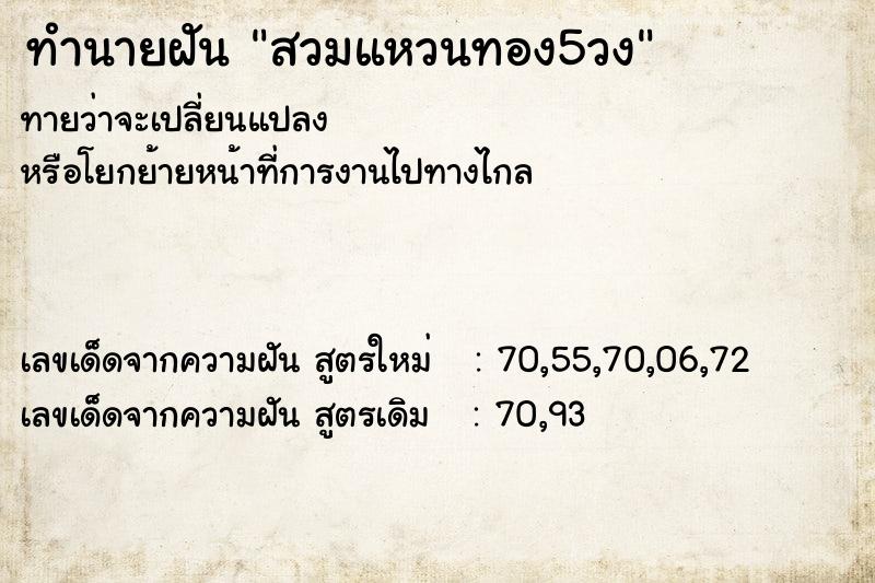 ทำนายฝัน สวมแหวนทอง5วง ทำนายฝัน สวมแหวนทอง5วง