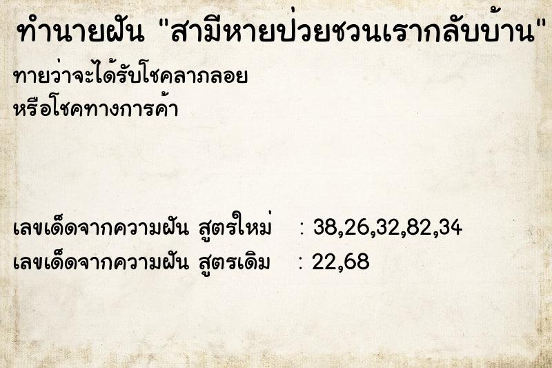 ทำนายฝัน สามีหายป่วยชวนเรากลับบ้าน ทำนายฝัน สามีหายป่วยชวนเรากลับบ้าน
