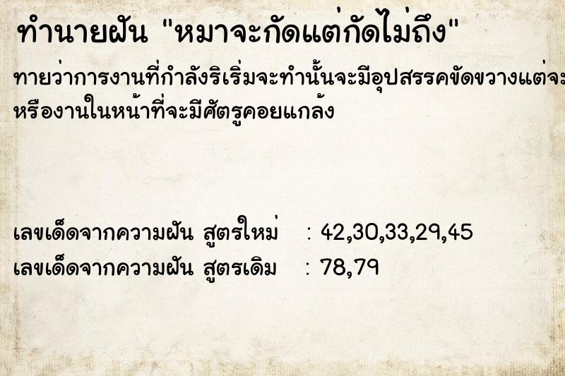 ทำนายฝันทำนายฝันหมาจะกัดแต่กัดไม่ถึง