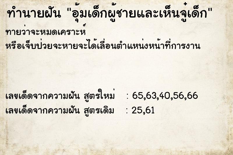ทำนายฝันทำนายฝันอุ้มเด็กผู้ชายและเห็นจู๋เด็ก