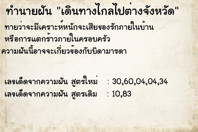 ทำนายฝันทำนายฝันเดินทางไกลไปต่างจังหวัด