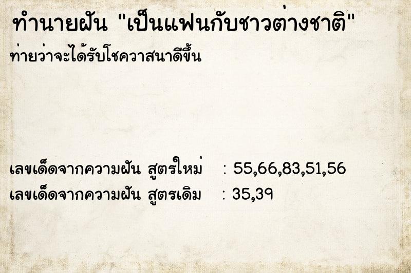 ทำนายฝัน เป็นแฟนกับชาวต่างชาติ ทำนายฝัน เป็นแฟนกับชาวต่างชาติ