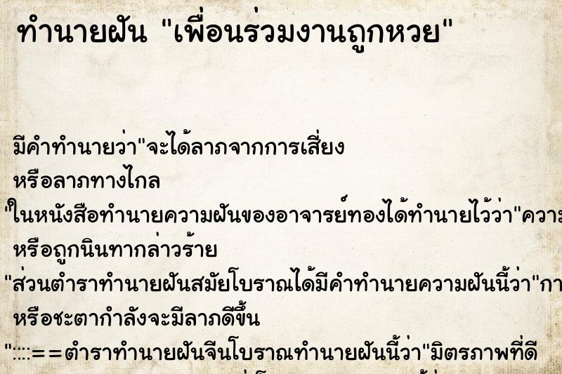ทำนายฝัน เพื่อนร่วมงานถูกหวย ทำนายฝัน เพื่อนร่วมงานถูกหวย