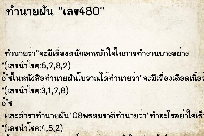 ทำนายฝัน เลข480 ทำนายฝัน เลข480