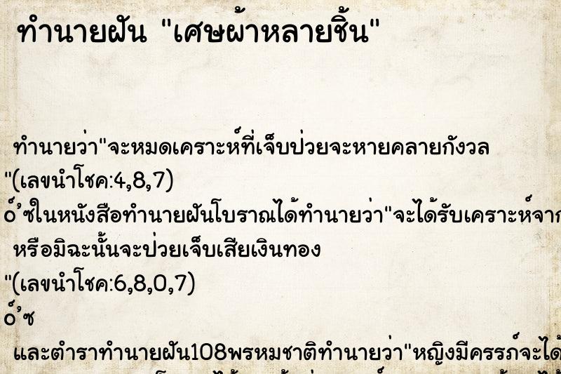 ทำนายฝันทำนายฝันเศษผ้าหลายชิ้น