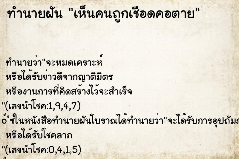 ทำนายฝัน เห็นคนถูกเชือดคอตาย