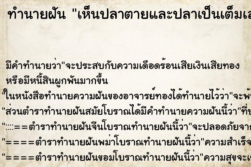 ทำนายฝันทำนายฝันเห็นปลาตายและปลาเป็นเต็มเลย