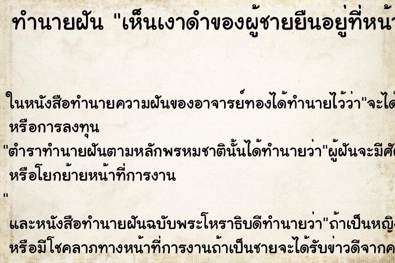 ทำนายฝันทำนายฝันเห็นเงาดำของผู้ชายยืนอยู่ที่หน้าต่าง