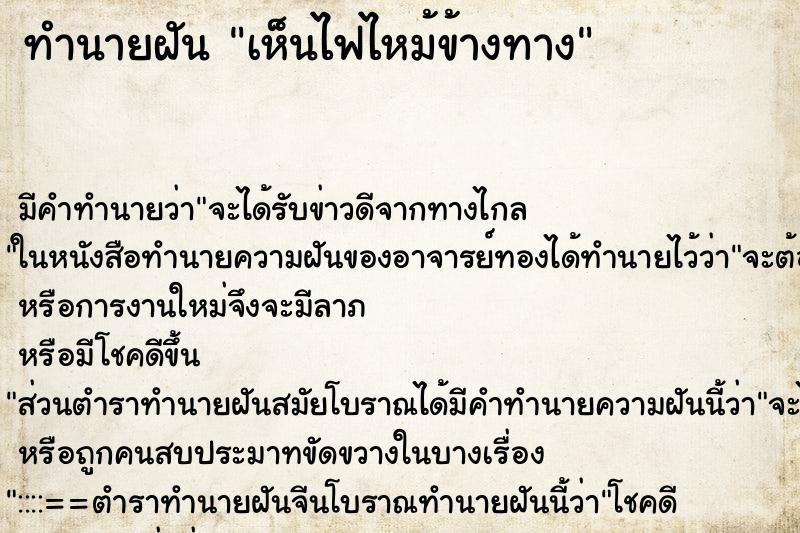 ทำนายฝัน เห็นไฟไหม้ข้างทาง