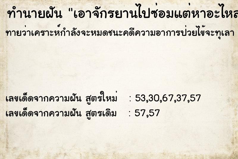 ทำนายฝันเอาจักรยานไปซ่อมแต่หาอะไหล่ไม่เจอ ทำนายฝันทำนายฝันเอาจักรยานไปซ่อมแต่หาอะไหล่ไม่เจอ